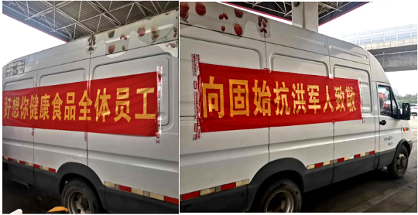 上前線送溫暖，好想你集團赴固始縣慰問抗洪一線人民子弟兵
